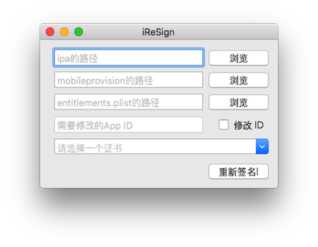 IReSign重签名 For Mac 1.4软件截图（2）