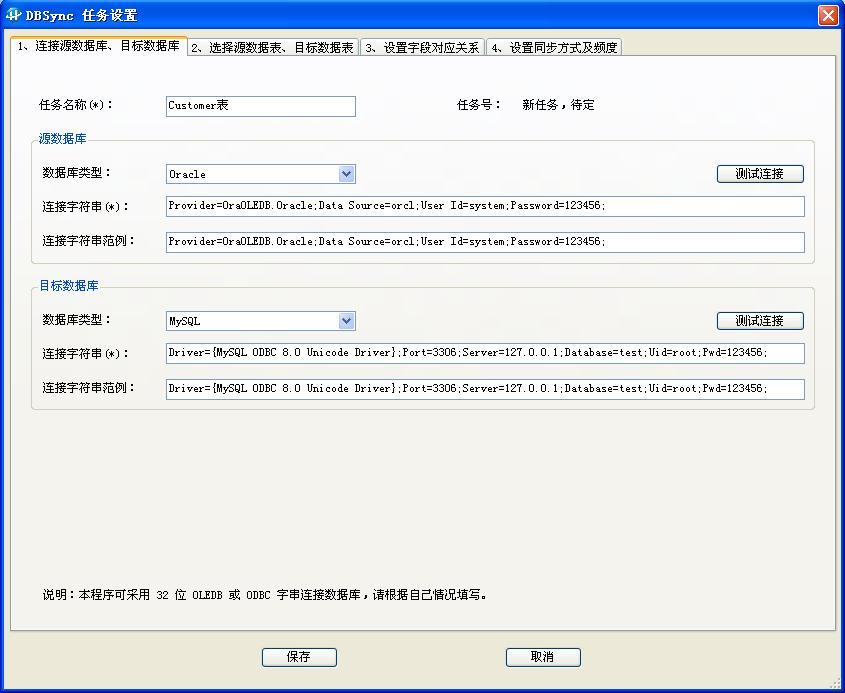 数据库同步软件DBSync 1.7软件截图（3）