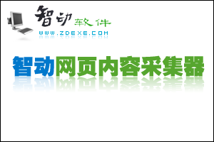 智动网页内容采集器 1.93软件截图（2）