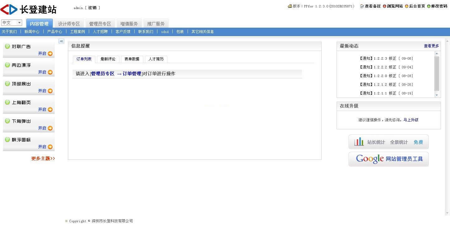 长登网站管理系统 1.2.3软件截图（4）