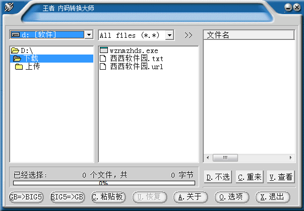 王者内码转换大师 2.3软件截图（1）