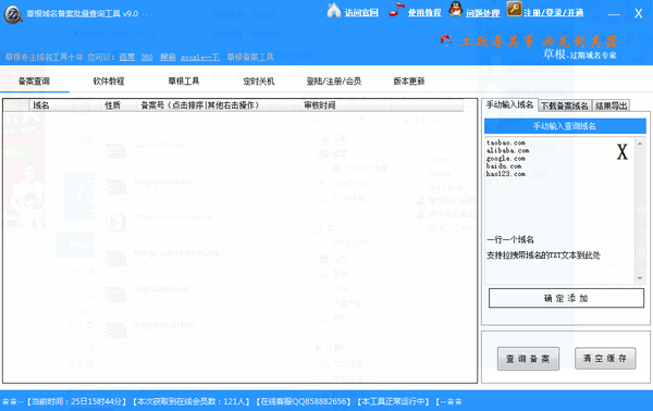 草根域名备案批量查询工具 9.0软件截图（1）