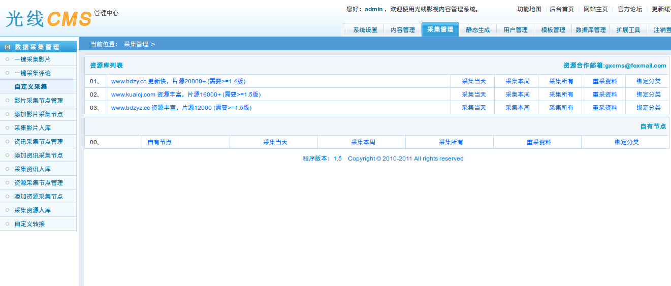 光线CMS 1.7软件截图（1）