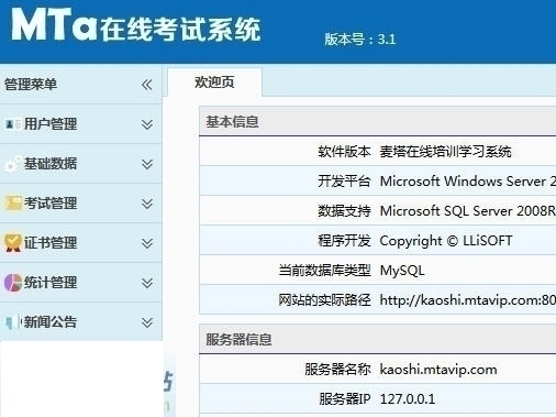 麦塔在线考试系统 3.8.2软件截图（1）