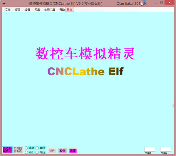 数控车模拟精灵 6.0软件截图（1）