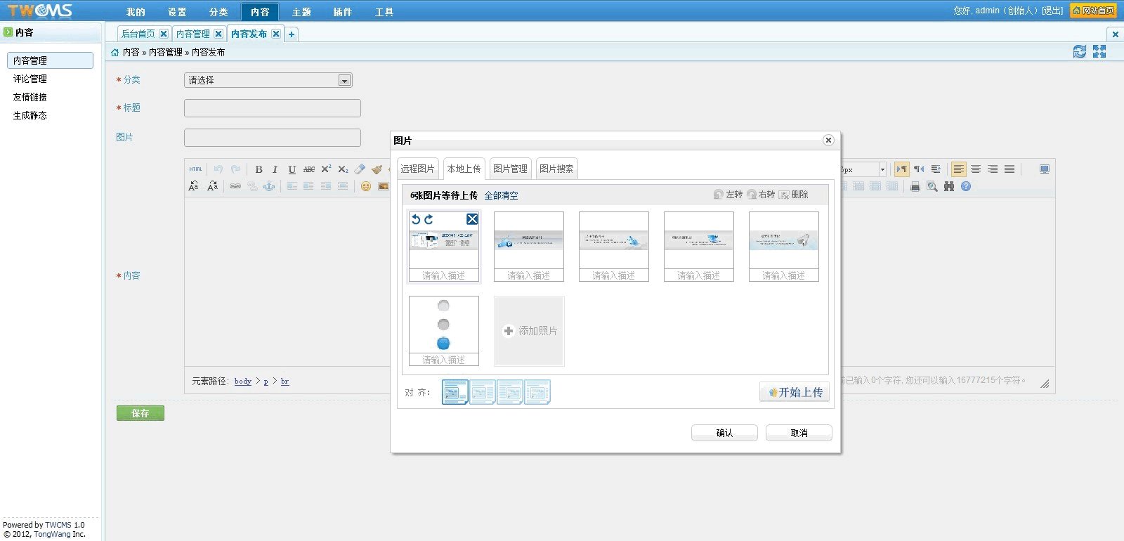 通王CMS 2.0软件截图（2）