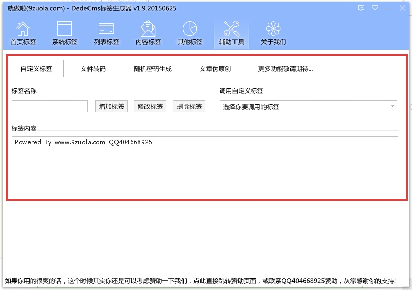 就做啦DedeCMS标签生成器 2.6软件截图（4）