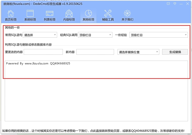 就做啦DedeCMS标签生成器 2.6软件截图（5）