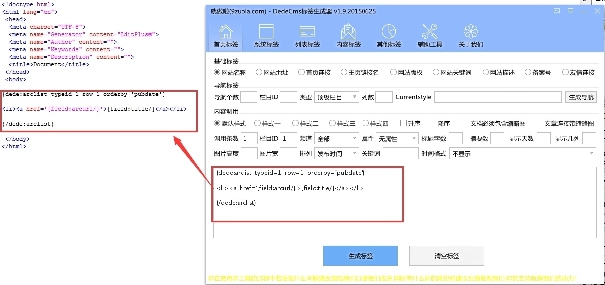 就做啦DedeCMS标签生成器 2.6软件截图（6）