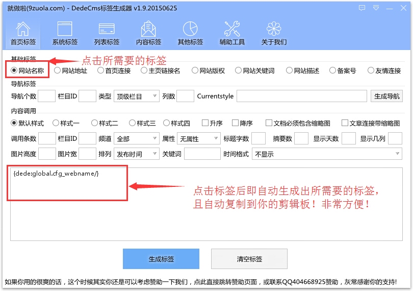 就做啦DedeCMS标签生成器 2.6软件截图（8）