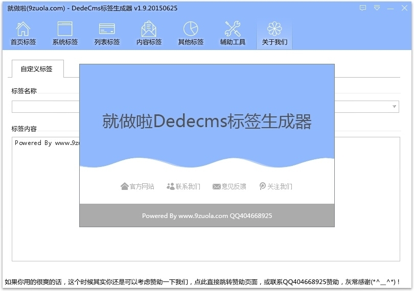 就做啦DedeCMS标签生成器 2.6软件截图（9）