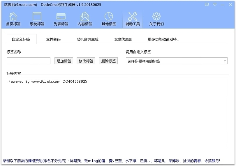 就做啦DedeCMS标签生成器 2.6软件截图（10）