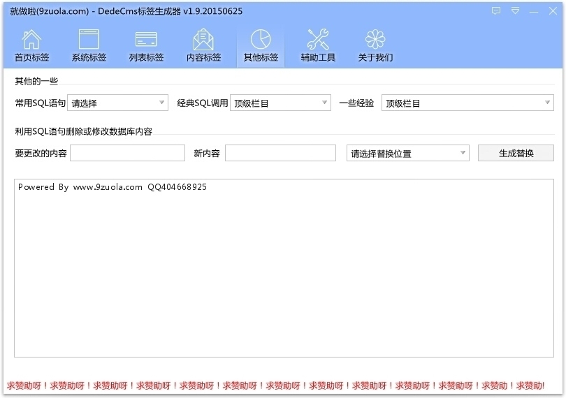 就做啦DedeCMS标签生成器 2.6软件截图（11）