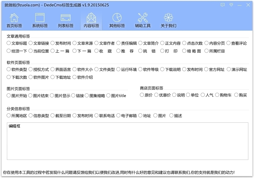 就做啦DedeCMS标签生成器 2.6软件截图（12）