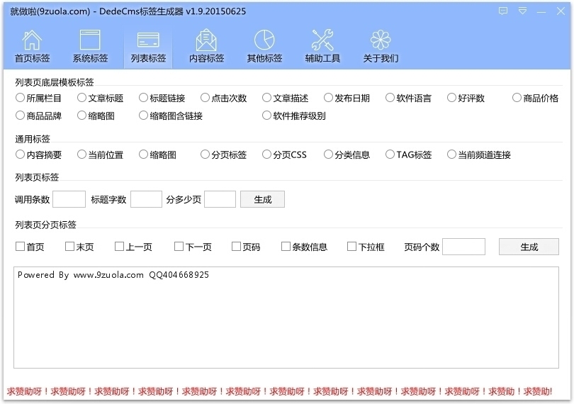 就做啦DedeCMS标签生成器 2.6软件截图（13）