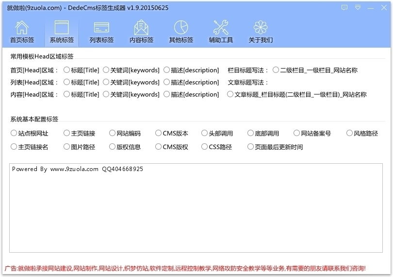 就做啦DedeCMS标签生成器 2.6软件截图（14）