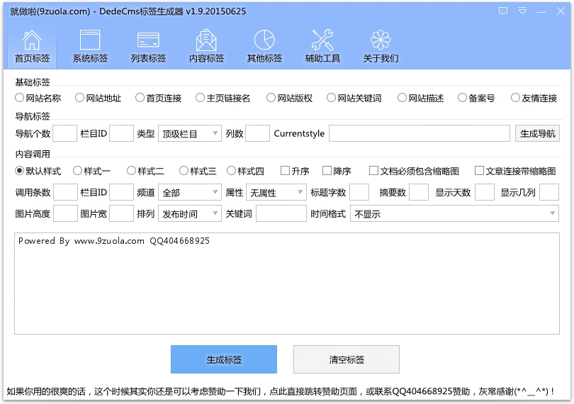 就做啦DedeCMS标签生成器 2.6软件截图（15）