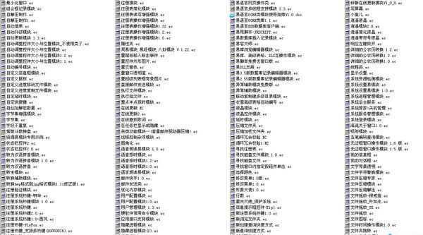 1000个易语言模块大全软件截图（1）