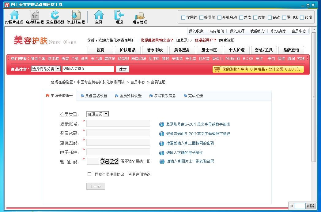 网上美容护肤品商城建站工具  1.0.1软件截图（3）
