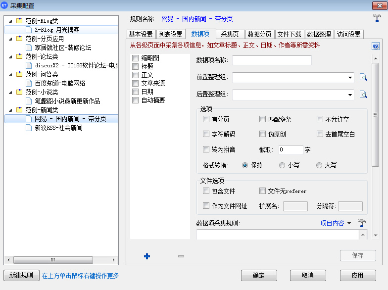 ET采集3(EditorTools) 3.6软件截图（1）