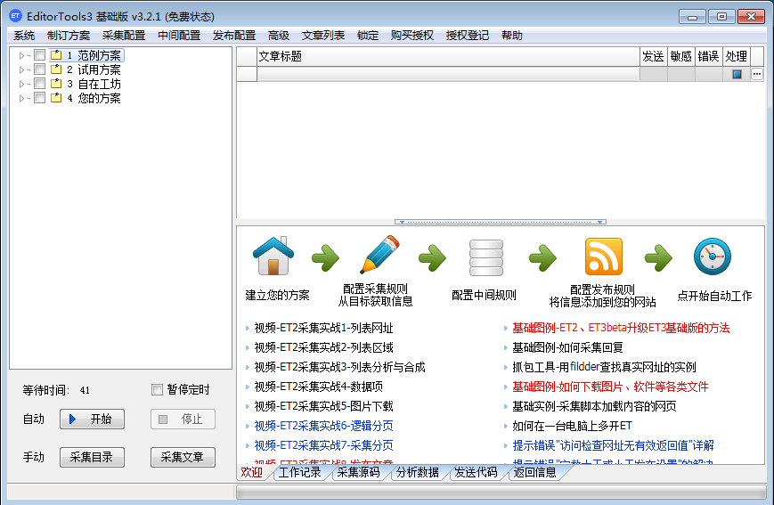 ET采集3(EditorTools) 3.6软件截图（2）