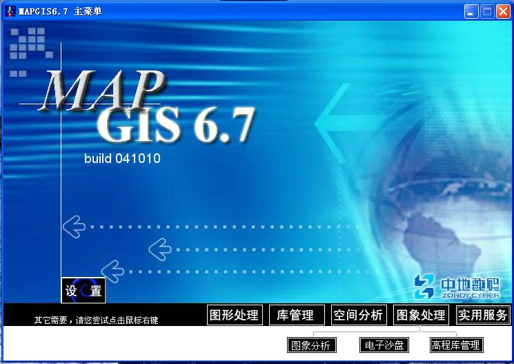 MapGIS 6.7软件截图（1）