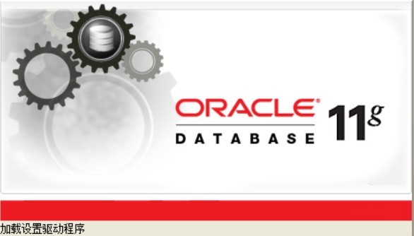 Oracle 11g软件截图（1）