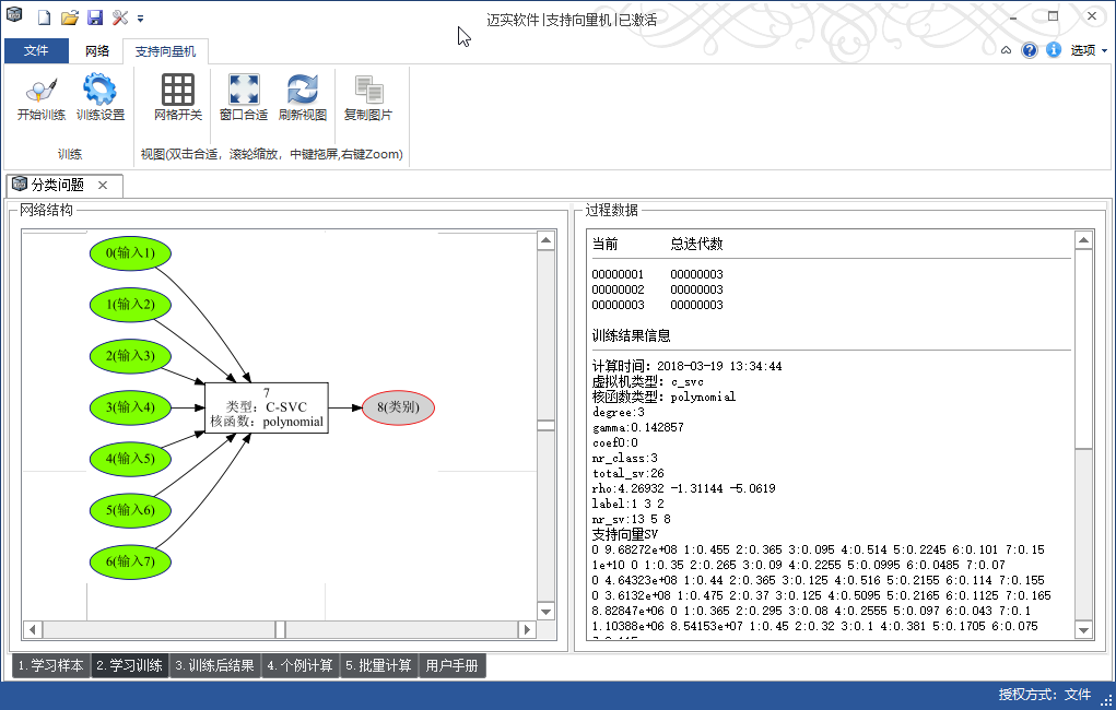 迈实svm支持向量机软件 1.82.6软件截图（2）