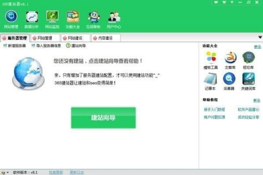365建站器 9.1软件截图（1）