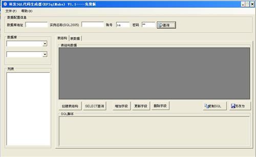 科发SQL代码生成器 2.0.0.0软件截图（1）