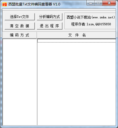 西盟批量TXT文件编码查看器 1.0.0.0软件截图（1）