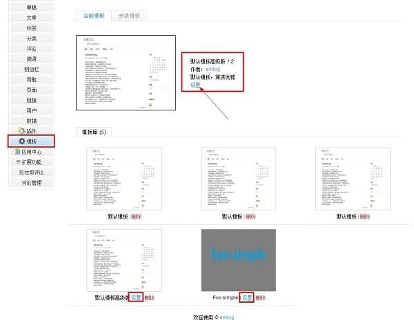 Emlog模板设置插件 2.2.1免费版软件截图（2）