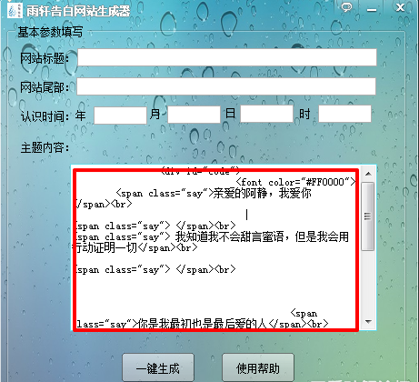 雨轩告白网站生成器 1.0.1软件截图（1）