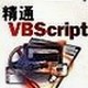 vbscript语言参考手册