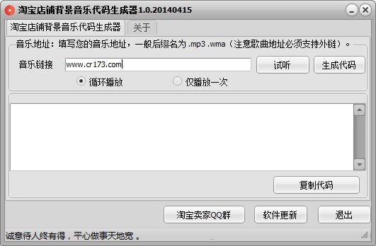 淘宝背景音乐代码自动生成器 1.0绿色版软件截图（1）