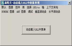 易语言动态载入DLL中的菜单源码 免费版软件截图（1）