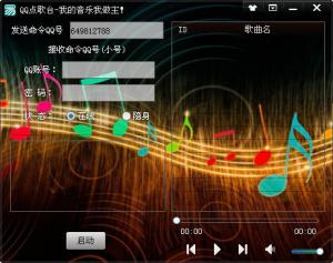 易语言QQ点歌台源码 免费版软件截图（1）