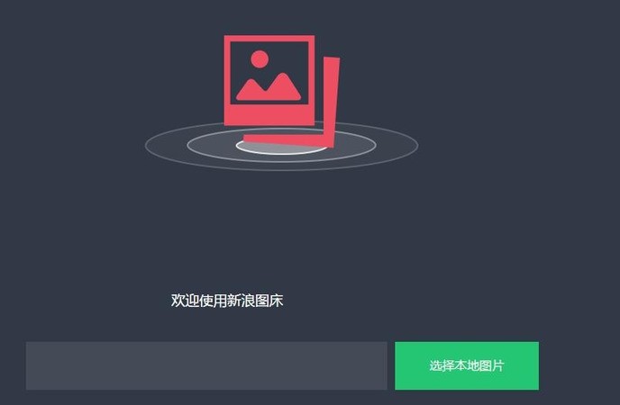 新浪图床小工具源码 正式版软件截图（2）