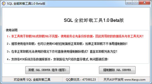 SQL全能卸载工具 1.0绿色版软件截图（1）