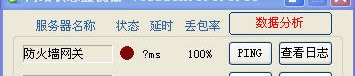 服务器状态检测 绿色版软件截图（1）