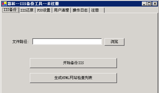 IISBackup IIS备份还原工具 1.5软件截图（1）