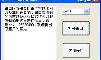 串口服务器程序 1.0 绿色免费版软件截图（1）