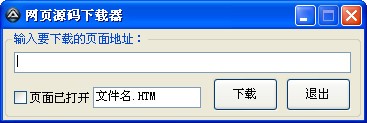 网页源码下载器 1.0软件截图（1）