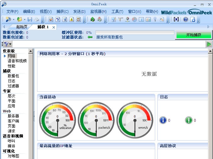 Wildpackets Omnipeek 汉化版软件截图（1）