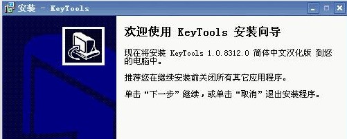 KeyTools 正式版软件截图（1）