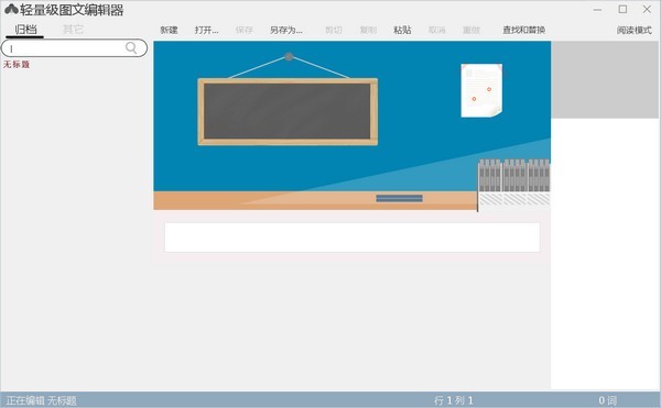 轻量级图文编辑器 1.0软件截图（2）