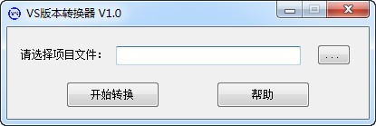 VS版本转换器 1.0软件截图（1）