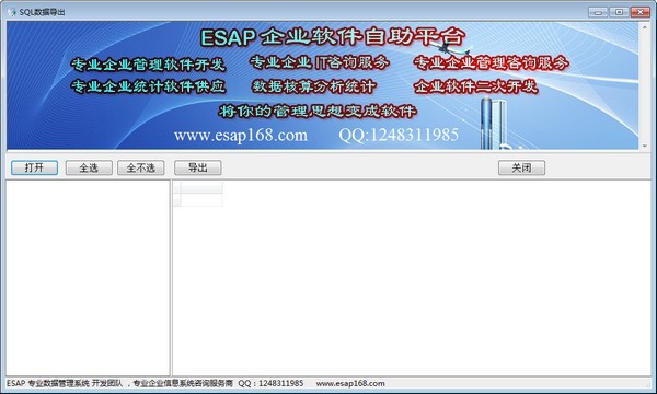 sql导入导出工具 1.0软件截图（1）