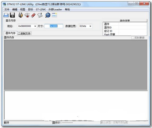 ST-LINK Utility 3.1.0软件截图（1）