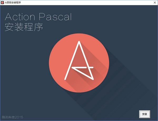 A语言（Action Pascal） 3.0软件截图（1）